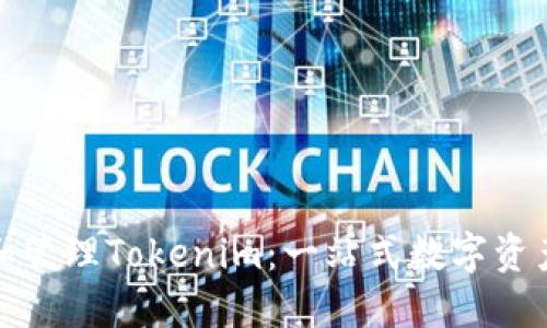 如何创建和管理Tokenim：一站式数字资产管理工具