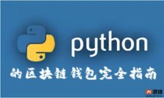 的区块链钱包完全指南