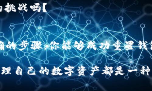   如何重置TokenToken钱包？简单步骤与常见问题解析 / 

 guanjianci TokenToken, 钱包重置, 数字货币, 区块链 /guanjianci 

前言
在如今这个数字货币的时代，大家对此都有着浓厚的兴趣。当然，拥有一个安全可靠的钱包来存储和管理你的数字资产也是至关重要的。在众多数字货币钱包中，TokenToken 以其用户友好的界面和强大的功能受到广大用户的欢迎。可是，有些用户在使用过程中可能会因为各种原因需要重置自己的钱包。那么，如何才能方便而安全地重置 TokenToken 钱包呢？

TokenToken 钱包重置的必要性
首先，重置钱包并不是一件轻松的事情，但在某些情况下却是必需的。也许你因为忘记了密码、设备丢失，甚至钱包出现了一些技术问题而需要重置。在这些情况下，了解重置步骤就显得尤为重要。如果你现在正面临这样的困扰，难道你不想迅速找到解决方法吗？

重置 TokenToken 钱包的步骤
下面我们详细探讨重置 TokenToken 钱包的步骤，确保你可以顺利完成这个过程。

h4第一步：备份重要数据/h4
在进行任何重置操作之前，确保先备份你的重要数据。这包括你的私钥、助记词以及与钱包相关的其他信息。因为这一步可以帮助你在重置后恢复你的数字资产。如果你不小心丢失了这些信息，钱包中的资产可能会无法找回。想象一下，如果你的备份不充分，等着你的将会是失落和无奈，对吧？

h4第二步：联系 TokenToken 客服/h4
在决定重置之前，建议先联系 TokenToken 的客服。他们会根据你的情况提供具体的建议和帮助。客服团队通常会耐心解答你在重置过程中的各种疑问，并为你提供更加专业的指导。毕竟，与专业人士沟通总是能为你带来更大的安全感，对吗？

h4第三步：访问官方网站/h4
当你决定进行重置时，访问 TokenToken 的官方网站是必要的。确保你在正确的网址上进行操作，避免进入钓鱼网站。在官网上，你可以找到有关钱包重置的相关信息和支持文档。网址是否正确，你是否有所确认呢？

h4第四步：选择重置选项/h4
在 TokenToken 官网，你会找到重置钱包的选项。这通常会涉及到几个步骤，包括输入你的助记词、验证某些信息等。根据系统的提示仔细操作，确保每一步都做到位。在填写任何信息前，仔细检查一下，你确定这一切都是准确的吗？

h4第五步：重置成功后的注意事项/h4
在重置钱包成功后，切记再次备份你的新私钥和助记词。新钱包信息的保存同样重要。与此同时，及时检查你的数字资产是否完整无缺。如果一切都在预期之内，你是否感到了一阵轻松呢？

重置之后的安全措施
重置钱包之后，确保采取必要的安全措施以保护你的数字资产。以下是一些建议：

h4使用强密码/h4
设置一个强密码是保护你钱包的第一步。避免使用容易被猜到的个人信息，比如生日、姓名等，可以考虑使用字母、数字和符号的组合，这样更能提高钱包的安全性。那么，你是否准备好为自己设置一个强大的密码了呢？

h4启用双重身份验证/h4
开启双重身份验证（2FA）功能能够为你的账户提供额外的安全保障。这意味着即使有人得到了你的密码，也不能轻易访问你的钱包。这层安全防护是否让你感到更加安心呢？

h4定期更新软件/h4
保持你钱包应用的更新非常重要，因为软件更新通常会修补已知的安全漏洞。确保你始终使用最新版本的 TokenToken 钱包，以保护你的数字资产。这一点，小伙伴们可千万不能忽视哦！

常见问题解答
在重置 TokenToken 钱包的过程中，许多用户会遇到各种各样的问题。这里有一些常见的问题和解答，帮助你更好地理解重置过程。

h4我忘记了我的助记词，怎么办？/h4
如果你忘记了助记词，重置钱包就会变得相当困难。助记词是重置和恢复钱包的关键，没有助记词，你可能无法找回你的资产。你有没有想过备份这些重要信息的方法呢？

h4重置钱包会丢失我的资产吗？/h4
重置钱包本身不会丢失你的资产，但如果你在重置前没有备份好重要信息，就可能导致无法恢复资产。所以，备份工作是否足够完善呢？

h4重置后能否再次使用旧钱包？/h4
通常情况下，重置后是无法再使用旧钱包的，因为它已经被重置为默认状态。如果你需要恢复旧钱包，你需要使用助记词或私钥来导入资产。你考虑过这种转变所带来的挑战吗？

总结
重置 TokenToken 钱包并不是一件复杂的事情，但需要谨慎操作以确保你的资产安全。备份是重置过程中的关键一步，联系专业客服也能减少不必要的麻烦。通过正确的步骤，你能够成功重置钱包并继续安全地管理你的数字资产。是否觉得重置钱包的过程并没有那么可怕？只要认真对待，相信你一定能够顺利完成这一切。

希望这篇文章能够帮助你更好地理解 TokenToken 钱包的重置过程，以及在重置后需要采取的注意事项。无论是刚入门的用户还是有经验的投资者，了解如何有效管理自己的数字资产都是一种重要的能力。现在，你是否准备好重新开始使用你的 TokenToken 钱包呢？
