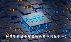 如何选择安全可靠的比特币钱包软件？