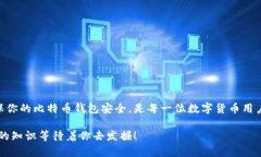   比特币钱包账户地址详解：如何安全管理和使用