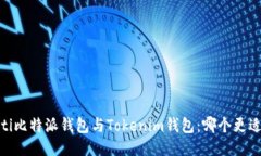 bianoti比特派钱包与Tokenim钱包：哪个更适合你？