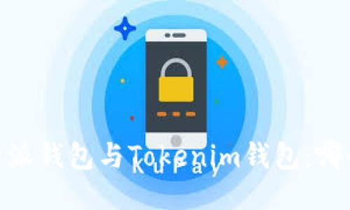bianoti比特派钱包与Tokenim钱包：哪个更适合你？