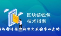 如何选择适合你的中文版安卓以太坊钱包
