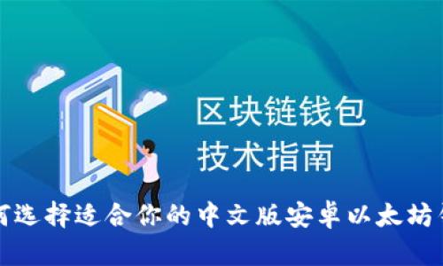 如何选择适合你的中文版安卓以太坊钱包