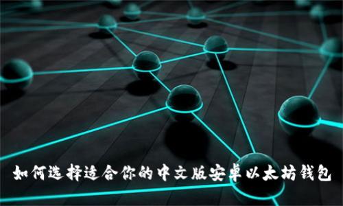如何选择适合你的中文版安卓以太坊钱包