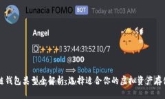 区块链钱包类型全解析：选择适合你的虚拟资产