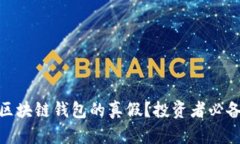 : 如何判断区块链钱包的真假？投资者必备的鉴别