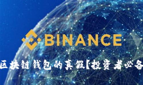 : 如何判断区块链钱包的真假？投资者必备的鉴别技巧