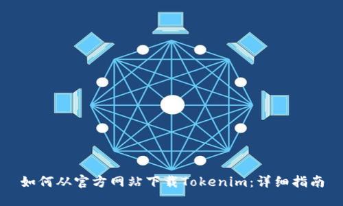 如何从官方网站下载Tokenim：详细指南