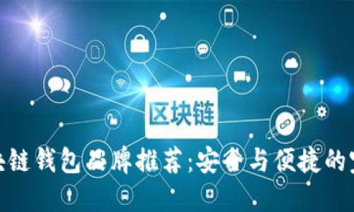 最佳区块链钱包品牌推荐：安全与便捷的完美结合