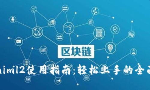 Tokeniml2使用指南：轻松上手的全面教程