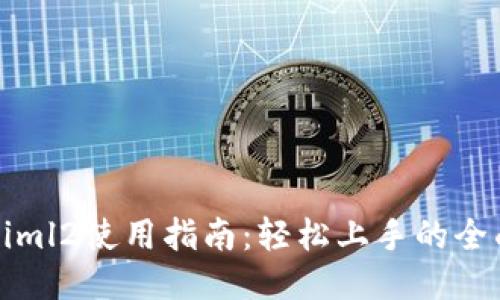 Tokeniml2使用指南：轻松上手的全面教程