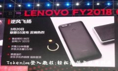 Tokenim登入教程：轻松注册与使用指南
