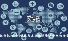 区块链钱包：安全、便捷与未来数字资产管理的