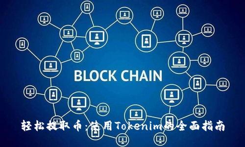 轻松提取币：使用Tokenim的全面指南
