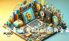 轻松提取币：使用Tokenim的全面指南