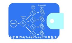 如何安全管理你的TokenTokenIM钱包里的数字资产