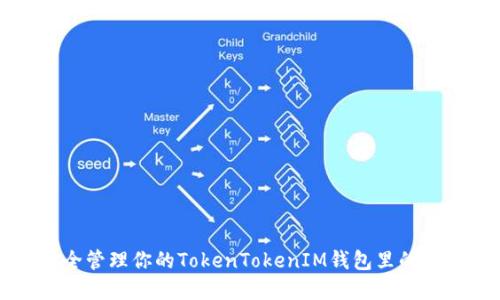 如何安全管理你的TokenTokenIM钱包里的数字资产