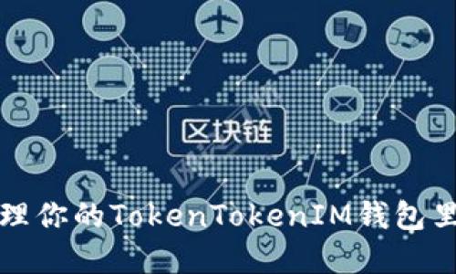 如何安全管理你的TokenTokenIM钱包里的数字资产