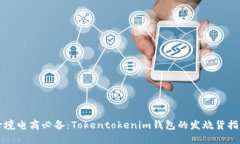 跨境电商必备：Tokentokenim钱包的发烧货指南