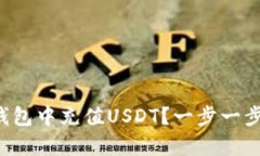 如何在小金库钱包中充值USDT？一步一步教你轻松