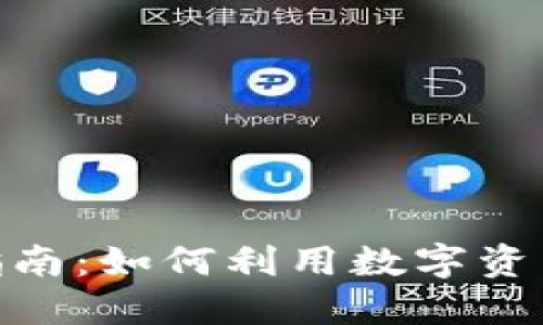 Tokenim投资指南：如何利用数字资产进行资产配置
