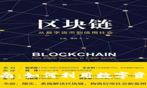 Tokenim投资指南：如何利用数字资产进行资产配置