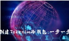 如何创建Tokenim冷钱包：一步一步指南