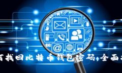 如何找回比特币钱包密码：全面指南