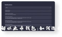 全面了解以太币钱包：如何选择与使用