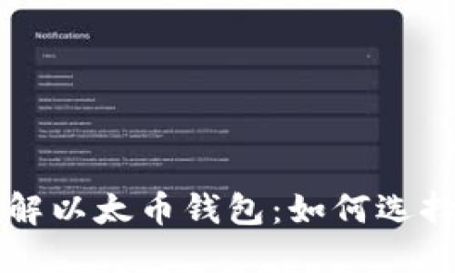 全面了解以太币钱包：如何选择与使用