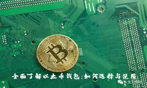 全面了解以太币钱包：如何选择与使用