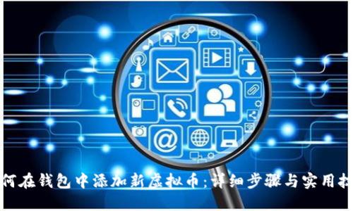 如何在钱包中添加新虚拟币：详细步骤与实用技巧