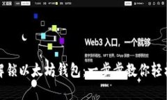 如何解锁以太坊钱包：一步步教你轻松操作