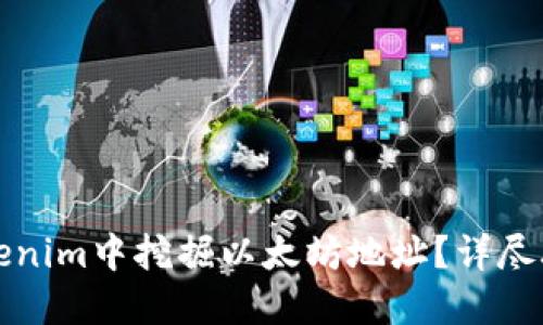 如何在Tokenim中挖掘以太坊地址？详尽攻略与技巧