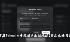 如何在Tokenim中挖掘以太坊地址？详尽攻略与技巧