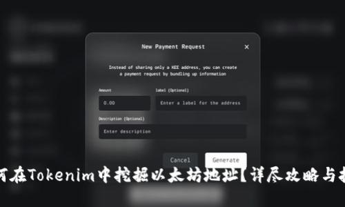 如何在Tokenim中挖掘以太坊地址？详尽攻略与技巧