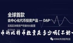 你知道TokenIM币的比特币数量是多少吗？不妨一起