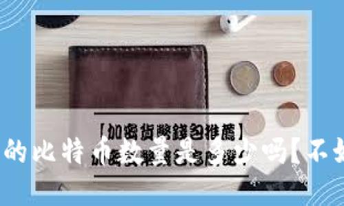 你知道TokenIM币的比特币数量是多少吗？不妨一起来探讨一下！