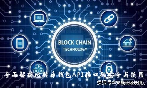 全面解析比特币钱包API接口的安全与使用