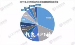 全面解析比特币钱包API接口的安全与使用