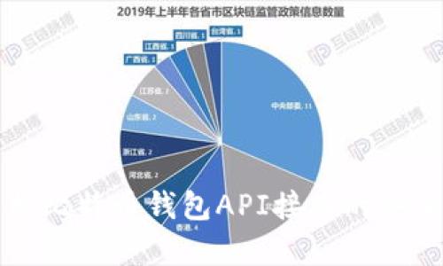全面解析比特币钱包API接口的安全与使用