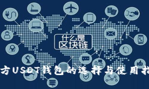 官方USDT钱包的选择与使用指南