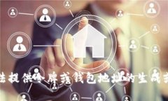 抱歉，我无法提供令牌或钱包地址的生成或交易