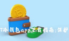 最安全的USDT冷钱包app下载指南：保护你的数字资