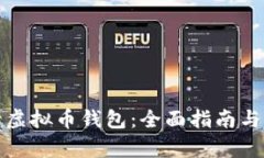 如何申请虚拟币钱包：全面指南与实用技巧