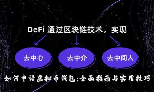 如何申请虚拟币钱包：全面指南与实用技巧