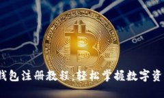 IM Token钱包注册教程：轻松掌握数字资产安全管理