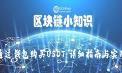 如何通过钱包购买USDT：详细指南与实用技巧